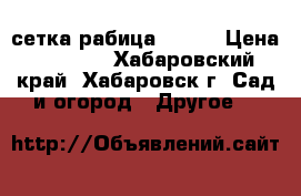 сетка рабица 20*20 › Цена ­ 1 500 - Хабаровский край, Хабаровск г. Сад и огород » Другое   